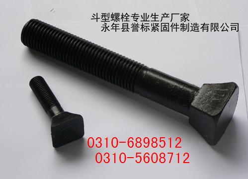 斗型螺栓